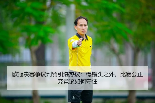 欧冠决赛争议判罚引爆热议：慢镜头之外，比赛公正究竟该如何守住